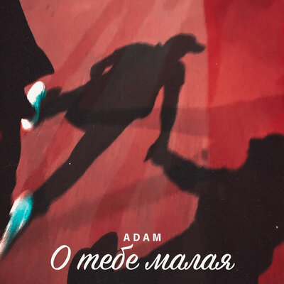 Песня ADAM – О тебе малая