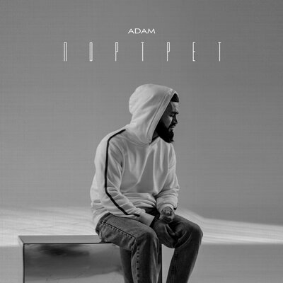 Песня ADAM – Портрет