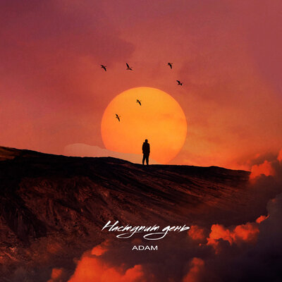 Песня ADAM – Наступит день
