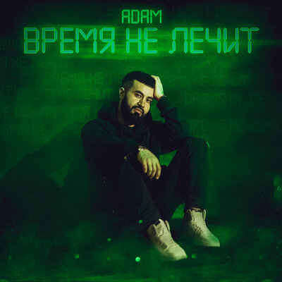 Песня ADAM – Время не лечит