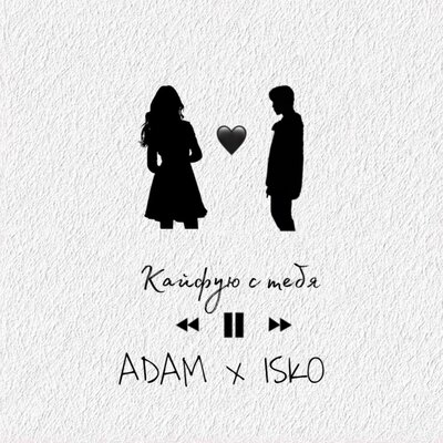 Песня ADAM & ISKO – Кайфую с тебя