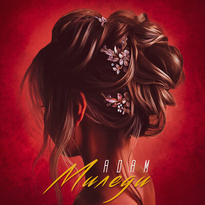 Песня ADAM – Миледи