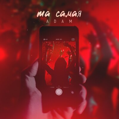Песня ADAM – Та самая