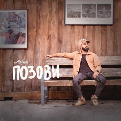 Песня ADAM – Позови
