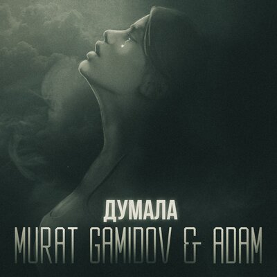 Песня Murat Gamidov & ADAM – Думала
