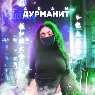 Песня ADAM – Дурманит
