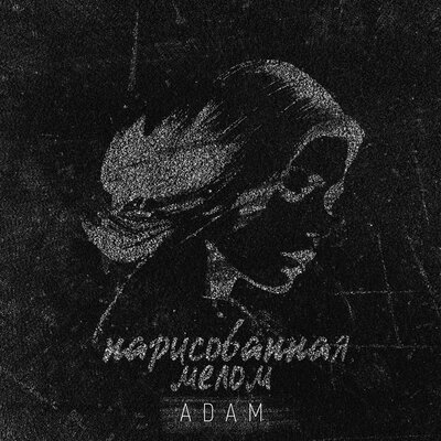 Песня ADAM – Нарисованная мелом