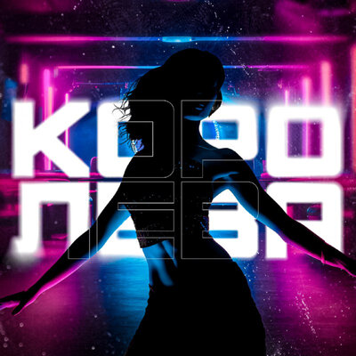 Песня Ghetto Dogs – Королева