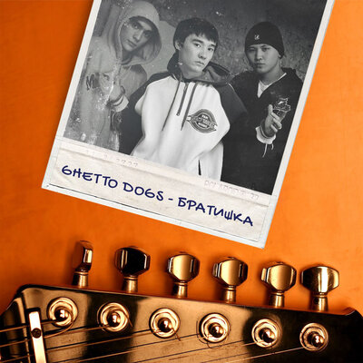 Песня Ghetto Dogs – Братишка