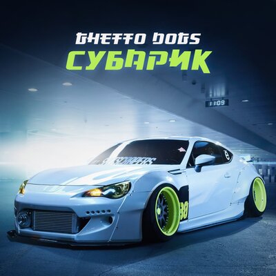 Песня Ghetto Dogs – Субарик