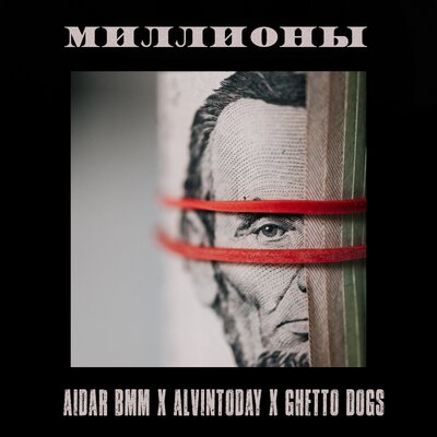 Песня Aidar BMM & AlvinToday & Ghetto Dogs – Миллионы
