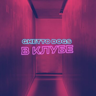 Песня Ghetto Dogs – В клубе