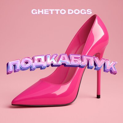 Песня Ghetto Dogs – Подкаблук