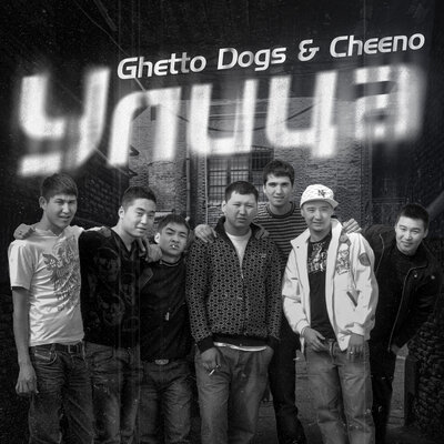 Песня Ghetto Dogs & CHEENO – Улица