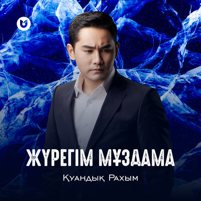 Песня Қуандық Рахым – Жүрегім мұздама