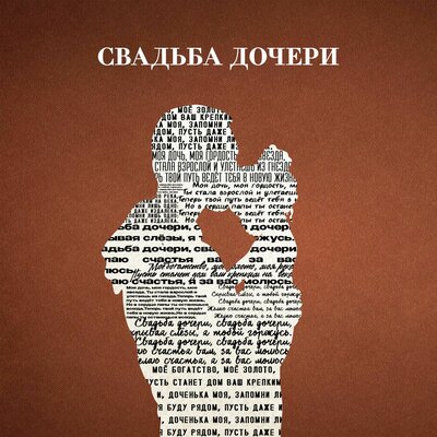 Песня Jazzdauren – Свадьба дочери