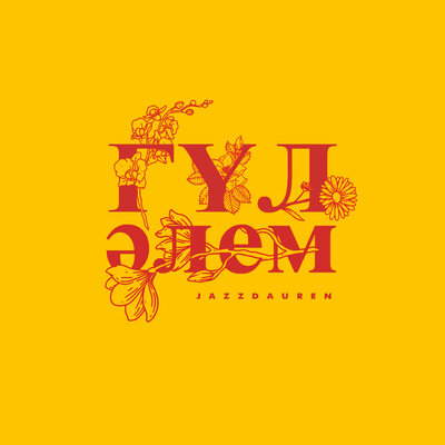 Песня Jazzdauren – Гүл әлем