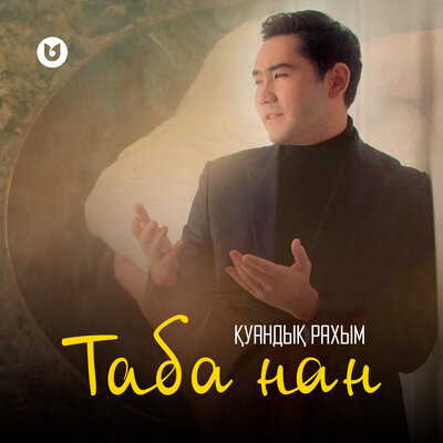 Песня Қуандық Рахым – Таба нан