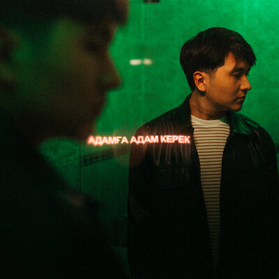 Песня Jazzdauren – Адамға адам керек