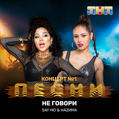 Песня Say Mo – Не говори