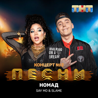 Песня Say Mo & Slame – Номад