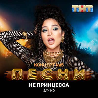Песня Say Mo – Не принцесса