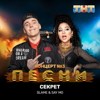 Песня Say Mo & Slame – Секрет