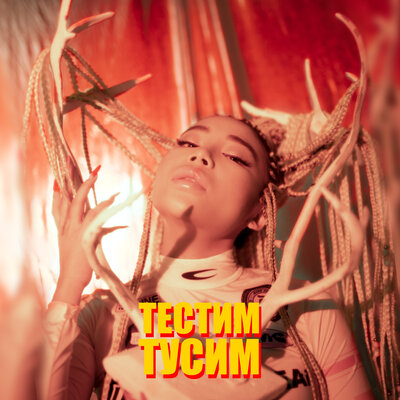 Песня Say Mo – Тестим, тусим