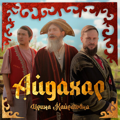 Песня Ирина Кайратовна – Айдахар