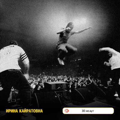 Песня Ирина Кайратовна – 30 не аут