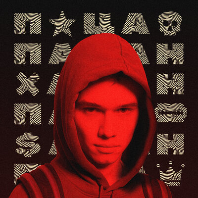 Песня Ирина Кайратовна – Пацан
