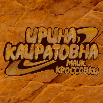Песня Ирина Кайратовна – Майк, кроссовки