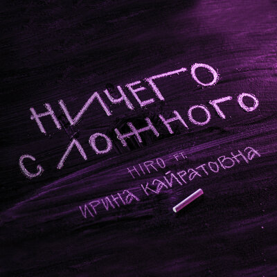 Песня HIRO – Ничего с ложного