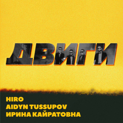 Песня HIRO – Двиги