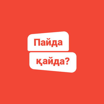 Песня Kaspi & Ирина Кайратовна – Пайда қайда?