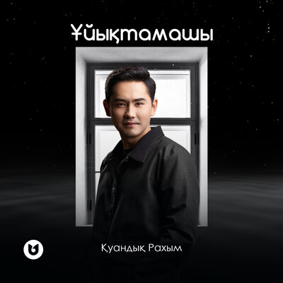 Песня Қуандық Рахым – Ұйықтамашы