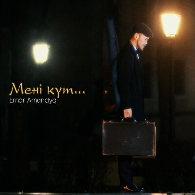 Песня Ernar Amandyq – Meni kut