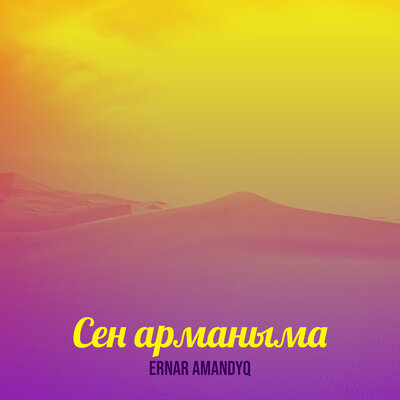 Песня Ernar Amandyq – Сен арманыма
