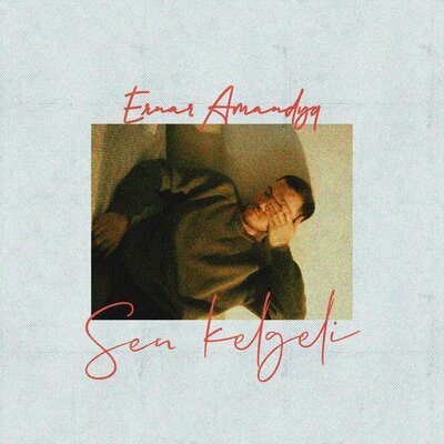 Песня Ernar Amandyq – Sen Kelgeli