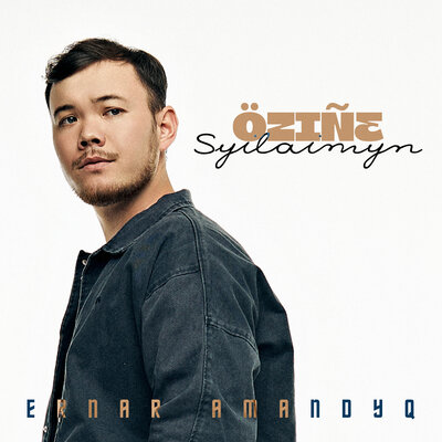 Песня Ernar Amandyq – Ozine Syilaimyn