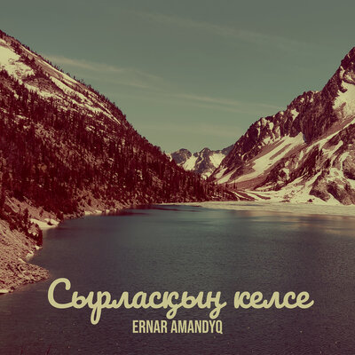 Песня Ernar Amandyq – Сырласқың келсе