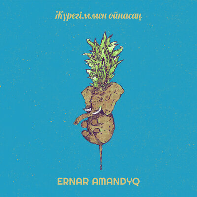 Песня Ernar Amandyq – Жүрегіммен ойнасаң