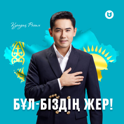 Песня Қуандық Рахым – Бұл-біздің жер!