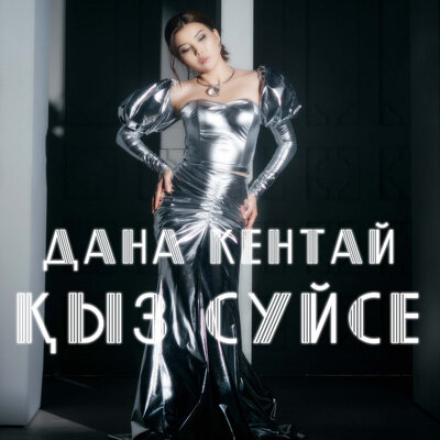 Песня Дана Кентай – Өзің биле