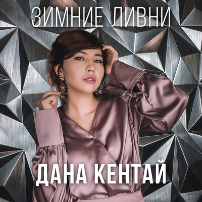Песня Дана Кентай – Зимние ливни