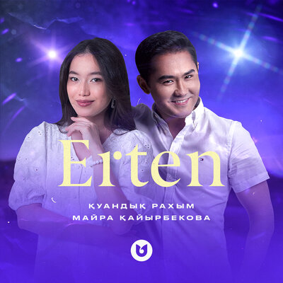 Песня Қуандық Рахым & Майра Қайырбекова – Erten
