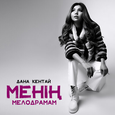 Песня Дана Кентай – Менің Мелодрамам