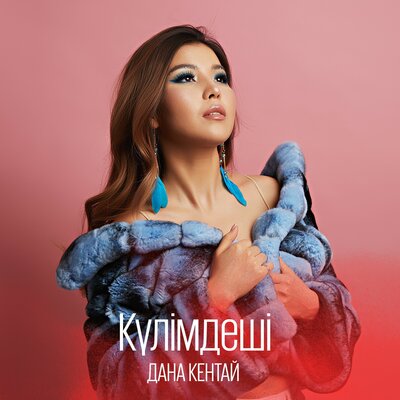 Песня Дана Кентай – Мойындашы Сағынғаныңды
