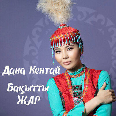 Песня Дана Кентай – Бақытты жар