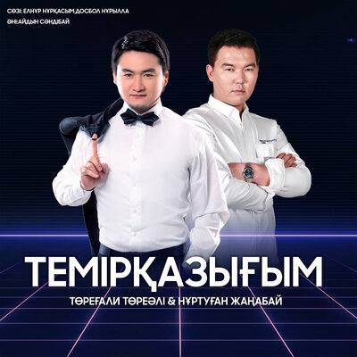 Песня Төреғали Төреәлі & Нұртуған Жаңабай – Темірқазығым